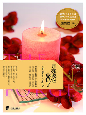 cover image of 月亮说它忘记了